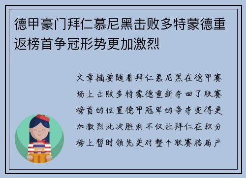 德甲豪门拜仁慕尼黑击败多特蒙德重返榜首争冠形势更加激烈