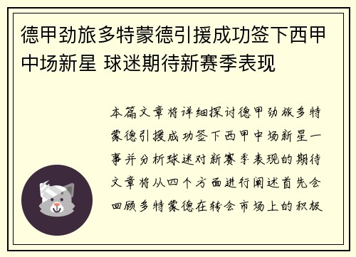 德甲劲旅多特蒙德引援成功签下西甲中场新星 球迷期待新赛季表现
