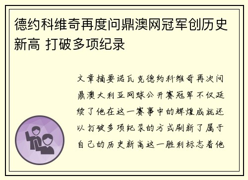德约科维奇再度问鼎澳网冠军创历史新高 打破多项纪录