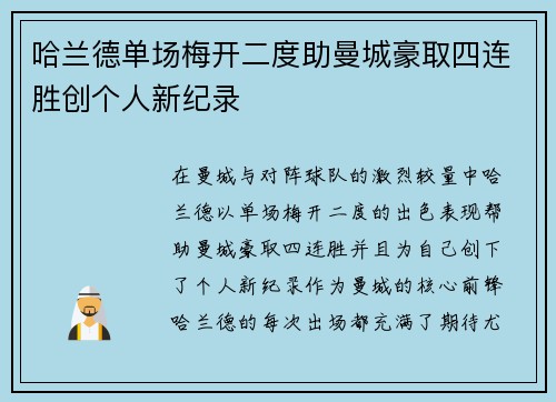 哈兰德单场梅开二度助曼城豪取四连胜创个人新纪录