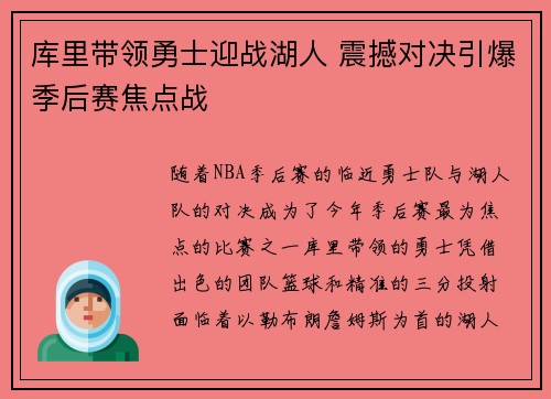 库里带领勇士迎战湖人 震撼对决引爆季后赛焦点战