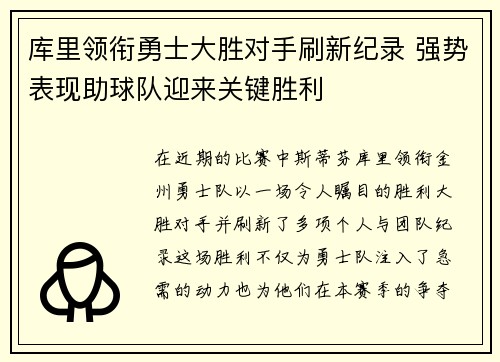 库里领衔勇士大胜对手刷新纪录 强势表现助球队迎来关键胜利