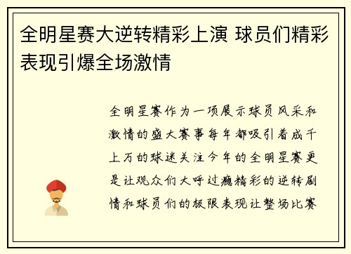 全明星赛大逆转精彩上演 球员们精彩表现引爆全场激情