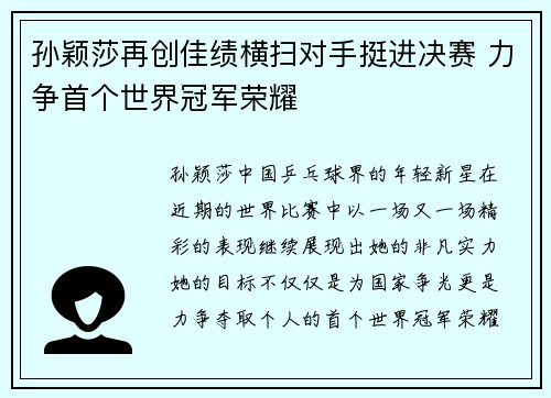 孙颖莎再创佳绩横扫对手挺进决赛 力争首个世界冠军荣耀