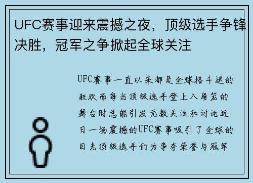 UFC赛事迎来震撼之夜，顶级选手争锋决胜，冠军之争掀起全球关注