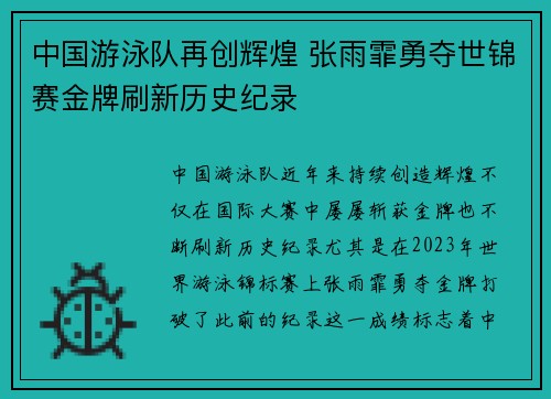 中国游泳队再创辉煌 张雨霏勇夺世锦赛金牌刷新历史纪录