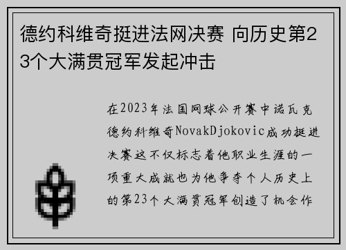 德约科维奇挺进法网决赛 向历史第23个大满贯冠军发起冲击