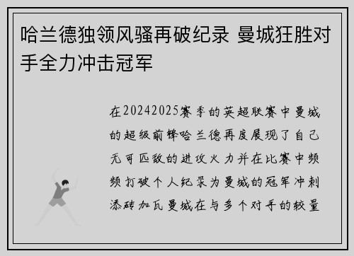 哈兰德独领风骚再破纪录 曼城狂胜对手全力冲击冠军