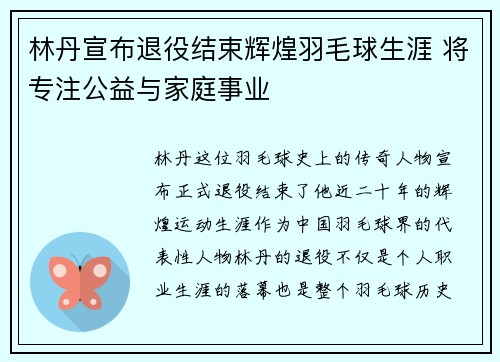 林丹宣布退役结束辉煌羽毛球生涯 将专注公益与家庭事业