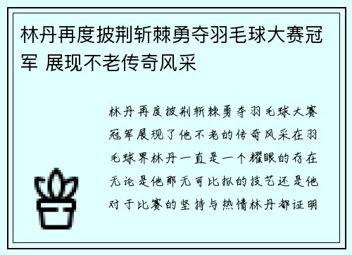 林丹再度披荆斩棘勇夺羽毛球大赛冠军 展现不老传奇风采