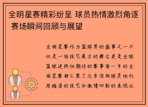 全明星赛精彩纷呈 球员热情激烈角逐 赛场瞬间回顾与展望