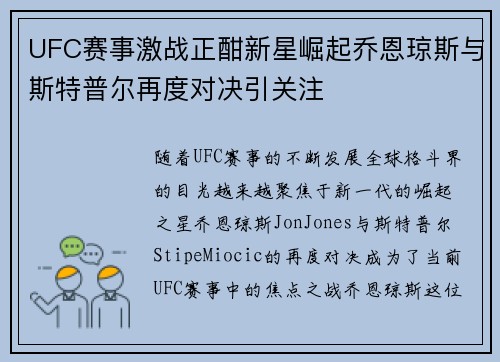 UFC赛事激战正酣新星崛起乔恩琼斯与斯特普尔再度对决引关注