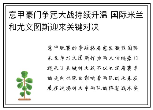 意甲豪门争冠大战持续升温 国际米兰和尤文图斯迎来关键对决