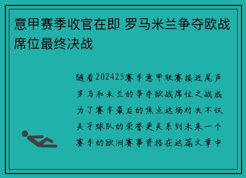 意甲赛季收官在即 罗马米兰争夺欧战席位最终决战