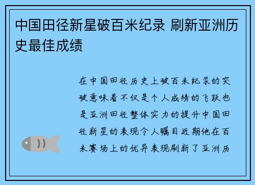 中国田径新星破百米纪录 刷新亚洲历史最佳成绩
