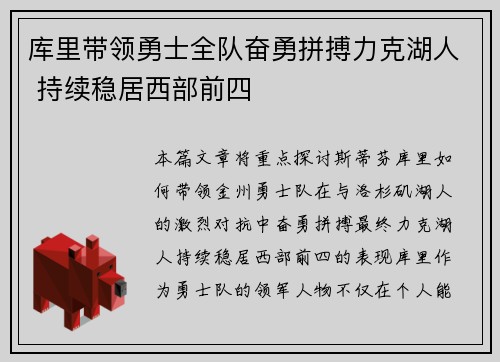 库里带领勇士全队奋勇拼搏力克湖人 持续稳居西部前四
