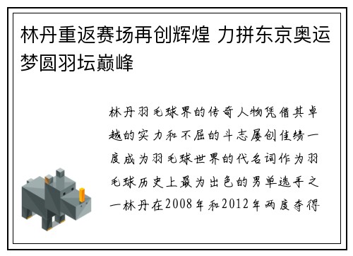 林丹重返赛场再创辉煌 力拼东京奥运梦圆羽坛巅峰