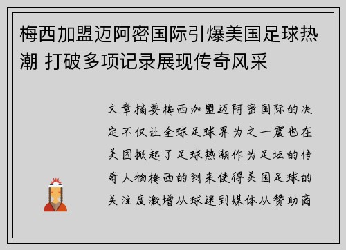 梅西加盟迈阿密国际引爆美国足球热潮 打破多项记录展现传奇风采