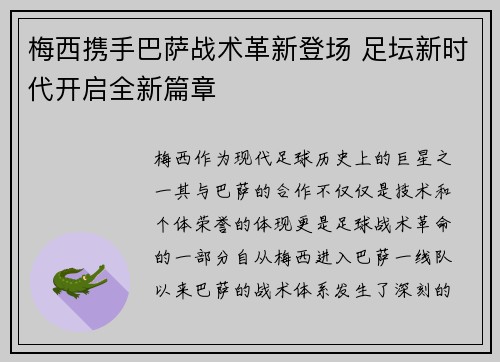 梅西携手巴萨战术革新登场 足坛新时代开启全新篇章