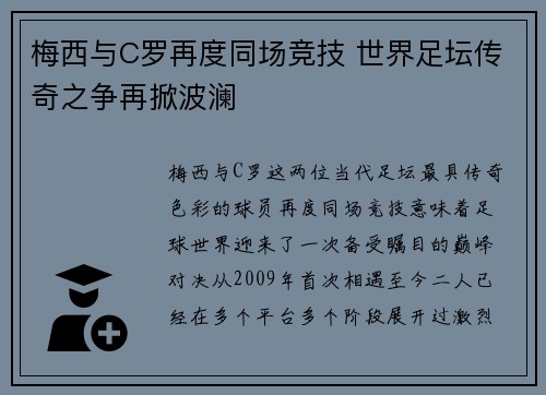 梅西与C罗再度同场竞技 世界足坛传奇之争再掀波澜