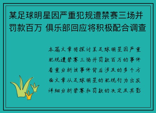 某足球明星因严重犯规遭禁赛三场并罚款百万 俱乐部回应将积极配合调查