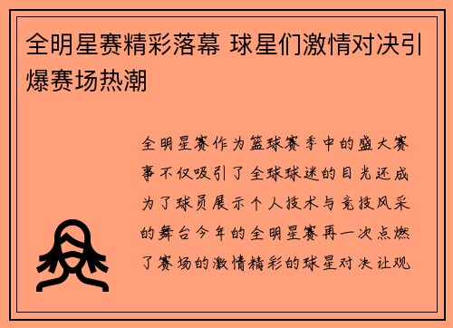 全明星赛精彩落幕 球星们激情对决引爆赛场热潮