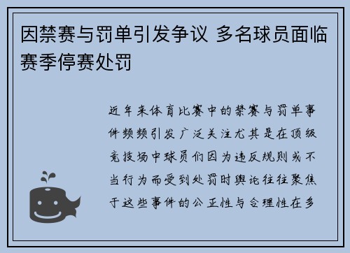 因禁赛与罚单引发争议 多名球员面临赛季停赛处罚