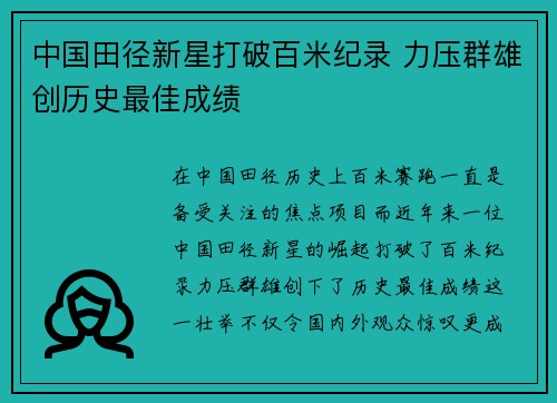 中国田径新星打破百米纪录 力压群雄创历史最佳成绩