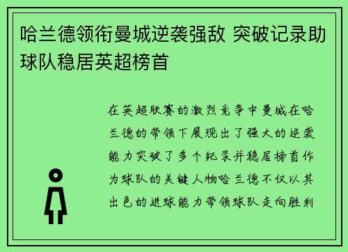 哈兰德领衔曼城逆袭强敌 突破记录助球队稳居英超榜首