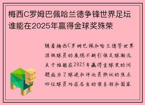 梅西C罗姆巴佩哈兰德争锋世界足坛 谁能在2025年赢得金球奖殊荣