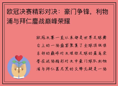 欧冠决赛精彩对决：豪门争锋，利物浦与拜仁鏖战巅峰荣耀