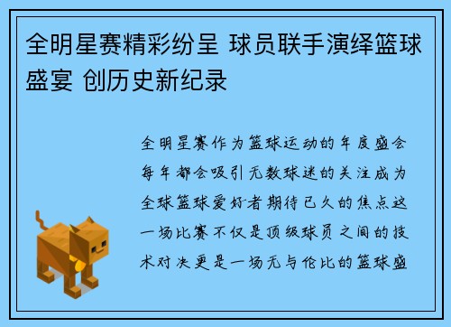 全明星赛精彩纷呈 球员联手演绎篮球盛宴 创历史新纪录