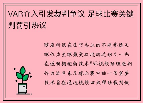 VAR介入引发裁判争议 足球比赛关键判罚引热议