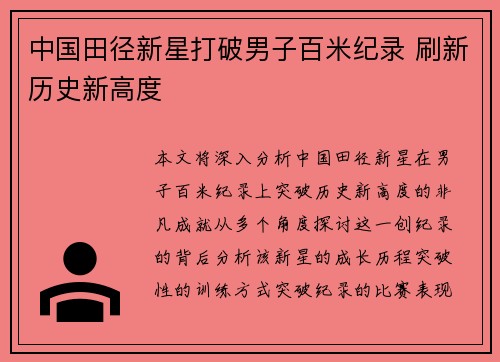 中国田径新星打破男子百米纪录 刷新历史新高度