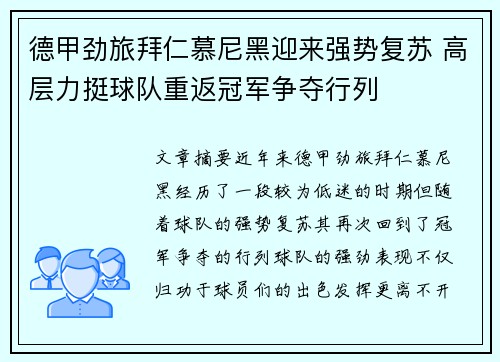 德甲劲旅拜仁慕尼黑迎来强势复苏 高层力挺球队重返冠军争夺行列