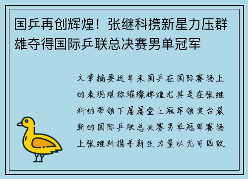 国乒再创辉煌！张继科携新星力压群雄夺得国际乒联总决赛男单冠军