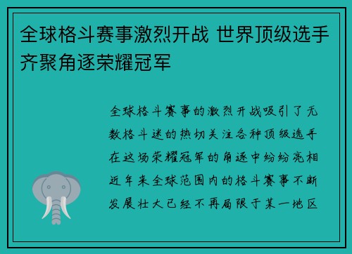 全球格斗赛事激烈开战 世界顶级选手齐聚角逐荣耀冠军