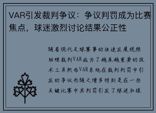 VAR引发裁判争议：争议判罚成为比赛焦点，球迷激烈讨论结果公正性
