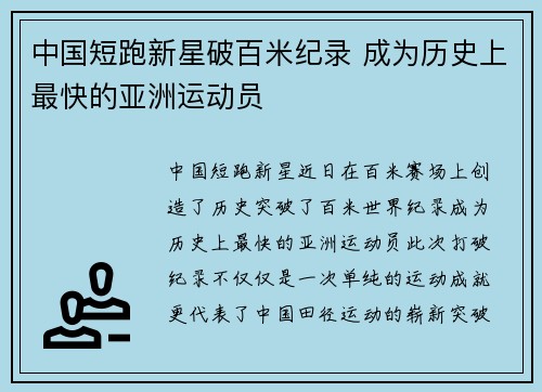 中国短跑新星破百米纪录 成为历史上最快的亚洲运动员