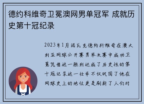 德约科维奇卫冕澳网男单冠军 成就历史第十冠纪录