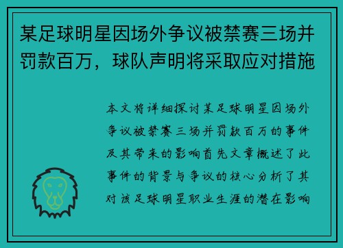 某足球明星因场外争议被禁赛三场并罚款百万，球队声明将采取应对措施