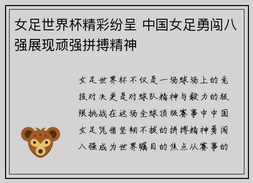 女足世界杯精彩纷呈 中国女足勇闯八强展现顽强拼搏精神