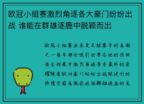 欧冠小组赛激烈角逐各大豪门纷纷出战 谁能在群雄逐鹿中脱颖而出