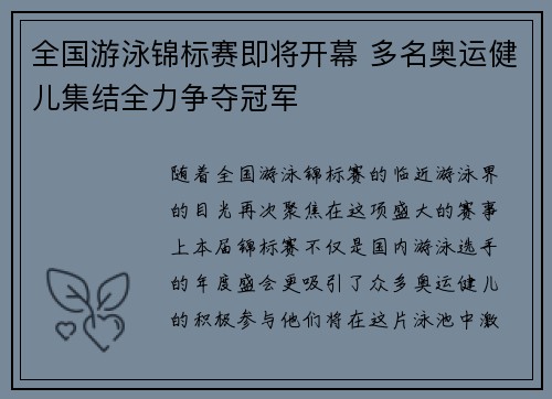 全国游泳锦标赛即将开幕 多名奥运健儿集结全力争夺冠军