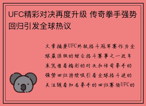 UFC精彩对决再度升级 传奇拳手强势回归引发全球热议
