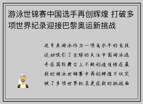游泳世锦赛中国选手再创辉煌 打破多项世界纪录迎接巴黎奥运新挑战