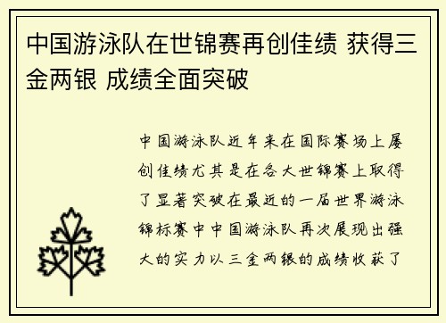 中国游泳队在世锦赛再创佳绩 获得三金两银 成绩全面突破