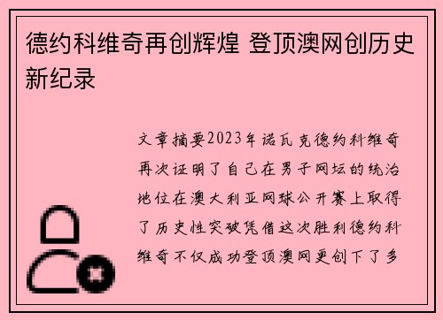德约科维奇再创辉煌 登顶澳网创历史新纪录