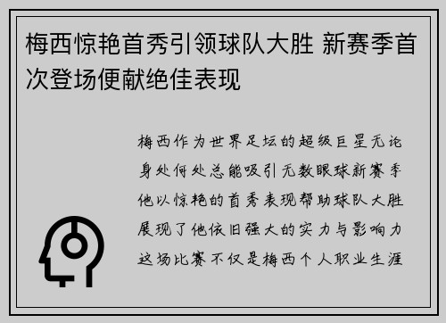 梅西惊艳首秀引领球队大胜 新赛季首次登场便献绝佳表现