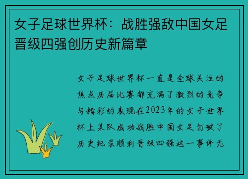 女子足球世界杯：战胜强敌中国女足晋级四强创历史新篇章